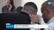 Делото "Дебора" продължава с разпит на свидетели