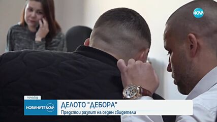 Делото "Дебора" продължава с разпит на свидетели