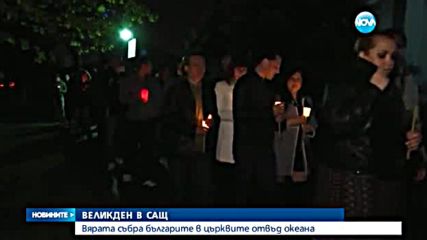 Българите в Чикаго посрещнаха Възкресение Христово