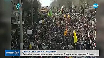 Десетки хиляди излязоха по улиците в защита на режима в Иран