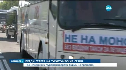 Транспортни и туроператорски фирми излязоха на протест