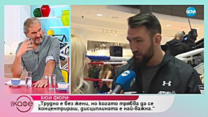 Хюи Фюри: „Българските жени са много секси” - На кафе (26.10.2018)