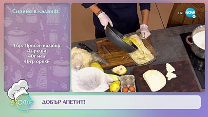 Рецептите днес: Сирене без мая, Сирене в кадаиф и Салата с тиквички - „На кафе” (09.11.2022)