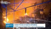 Зеленски: Руският удар с дронове по пътнически влак е терористичен акт