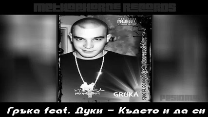 Гръка & Дуки - Където и да си