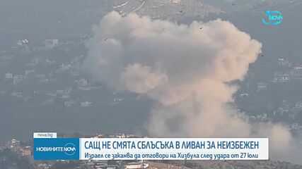 САЩ: Може да бъде избегнат директен сблъсък между Израел и "Хизбула"