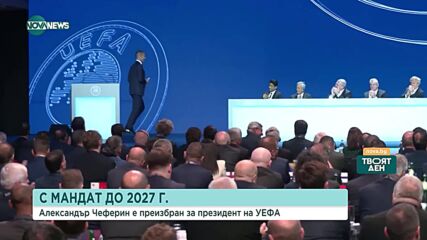 Александър Чеферин бе преизбран за президент на УЕФА