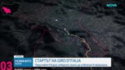 Стартът на Джиро д’Италия: Представят в Бургас отборите, които ще се включат в обиколката