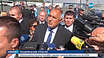 СЛЕД ПРОВАЛА В ООН: Критики към правителството и искане на оставки