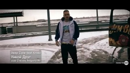 + Текст / 2013 / Deep Zone feat. Krisko - Никой Друг ( Официално Видео )
