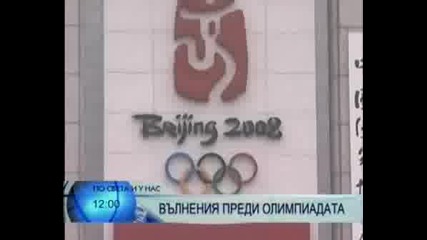 Китай Часове Преди Старта На Олимпиадата По БНТ