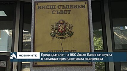 Председателят на ВКС Лозан Панов се впуска в кандидат-президентската надпревара