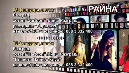 Райна - 05.02.2016-реклама