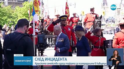 Кралското семейство изразява мъка след инцидент в Ливърпул