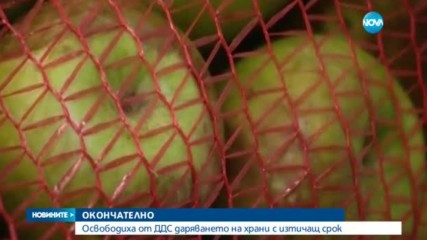ОКОНЧАТЕЛНО: Без ДДС върху дарените храни