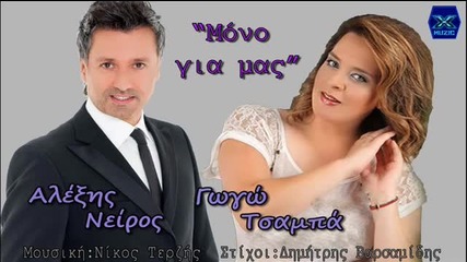 Alexis Neiros I Gogo Tsampa - Mono Gia Mas