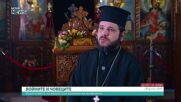 Отец Лазар: Великден не трябва да се възприема основно като време за трапеза и физическа храна, а като духовно преживяване