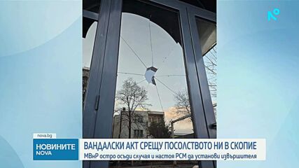 Северна Македония осъди нападението над българското посолство в Скопие