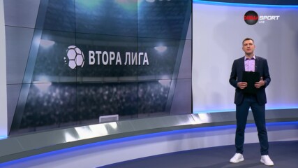 Втора Лига: Обзор на 7-и кръг (30.08.2023)