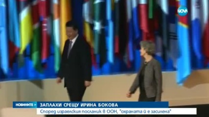 Ирина Бокова е получила "смъртни заплахи"