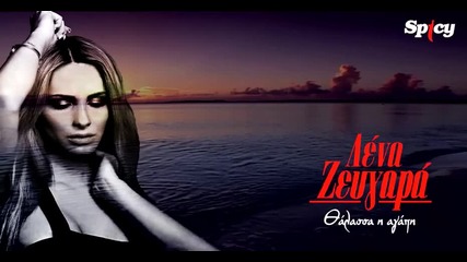 Lena Zevgara - Thalassa agapi - Official Audio Release