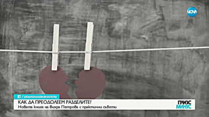 КАК ДА ПРЕОДОЛЕЕМ РАЗДЕЛИТЕ?