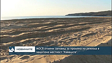 МОСВ отмени заповед за промяна на режима в защитена местност "Каваците"