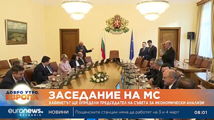 Правителството определя председател на Съвета за икономически анализи