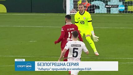 Безпогрешна серия за Ливърпул