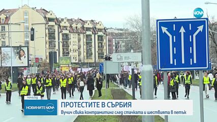 Хиляди излязоха на стачка срещу управляващите в Сърбия