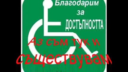 03.12.2010 - Ден на хората с увреждания 