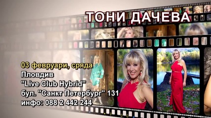 Тони Дачева - 03.02.2016-реклама