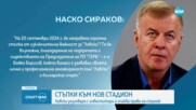 Стъпки към нов стадион