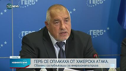 ГЕРБ: Хакерска атака удари 3 наши публикации по темата за злоупотребите с газ