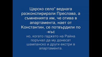 Преслава и Константин или Райна и Константин 