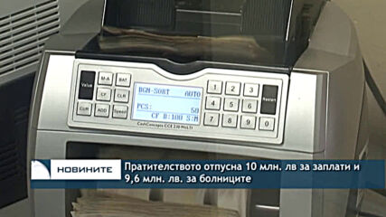 Пратителството отпусна 10 млн. лв за заплати и 9,6 млн. лв. за болниците