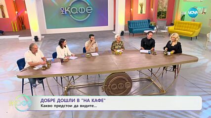 Най-известното модно ревю на бельо се завърна след 6-годишна пауза - „На кафе“ (16.10.2024)