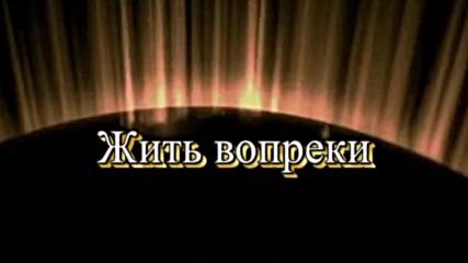 Кипелов - Жить вопреки