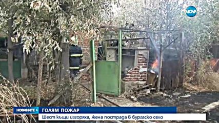 Шест къщи изгоряха край Бургас, ранена е жена