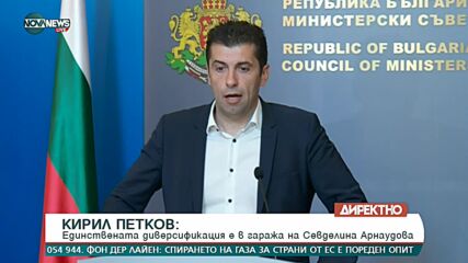 Брифинг на премиера Петков за спирането на доставките руски газ