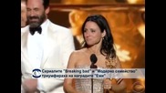 Сериалите „Breaking bad” и „Модерно семейство” триумфираха на наградите „Еми”