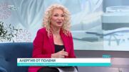 Алергия от полети – диагностика и съвременно лечение