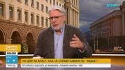Първите 100 дни на кабинета „Радев“: Какво показа „Прогресивна България“?