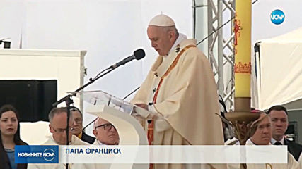 Приключи тридневното апостолическо пътуване на папа Франциск