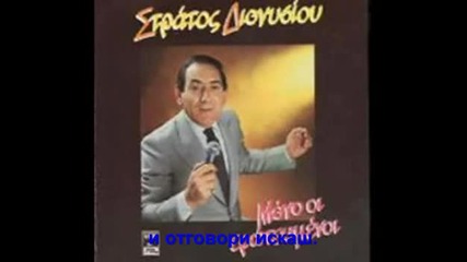 Stratos Dionisiou - Mono oi erotevmeni [превод] - www.uget.in