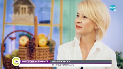 „Вкусът на историите“: Мая Бежанска и детската й мечта