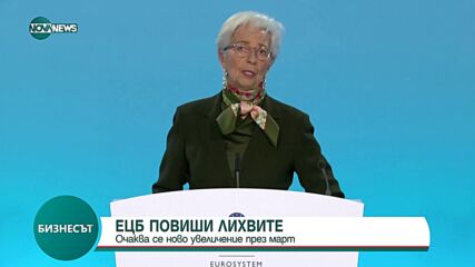 ЕЦБ повиши основните си лихвени проценти