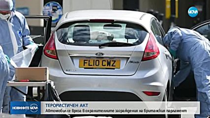 Кола се вряза в пешеходци пред парламента в Лондон