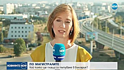 Колко ще струва въвеждането на тол системата у нас?