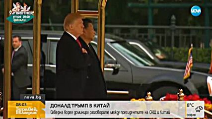 Доналд Тръмп в Китай